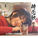 井上由美子/酔恋歌/父さんへ/ひとり北夜行 【CD】