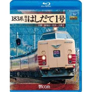 183系 特急はしだて1号 京都〜福知山〜宮津〜天橋立 【Blu-ray】