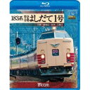 商品種別Blu-ray※こちらの商品はBlu-ray対応プレイヤーでお楽しみください。発売日2012/07/21ご注文前に、必ずお届け日詳細等をご確認下さい。関連ジャンル趣味・教養永続特典／同梱内容■映像特典183系 特急はしだて1号の走行シーン商品概要レーベル名：ビコム商品番号VB-6550販売元ビコム組枚数1枚組色彩カラー画面サイズ16:9音声仕様日本語 リニアPCMステレオ _映像ソフト _趣味・教養 _Blu-ray _ビコム 登録日：2012/06/05 発売日：2012/07/21 締切日：2012/06/21