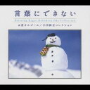 (オルゴール)／言葉にできない 小田和正コレクション ／ α波オルゴール 【CD】