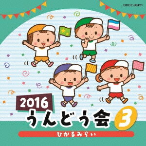 (教材)／2016 うんどう会 3 ひかるみらい 【CD】