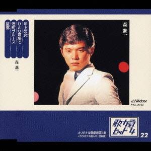 森進一／年上の女／ひとり酒場で／港町ブルース／望郷 【CD】