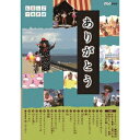 にほんごであそぼ ありがとう 童謡 【DVD】