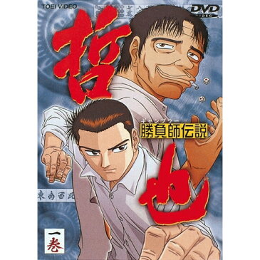 勝負師伝説 哲也 1 【DVD】