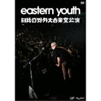 eastern youth／eastern youth 日比谷野外大音楽堂公演 2019.9.28 【DVD】