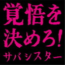 【〜7/15 エントリー&5000円以上購入でP最大5倍】サバシスター/覚悟を決めろ! 【CD】