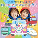 いっちー&なる/ボンボンアカデミー号でしゅっぱーつ! わくわくのりもの こどもうた 【CD】