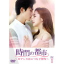 時間の都市〜ロマンスはいつも予想外〜 DVD-BOX1 【DVD】