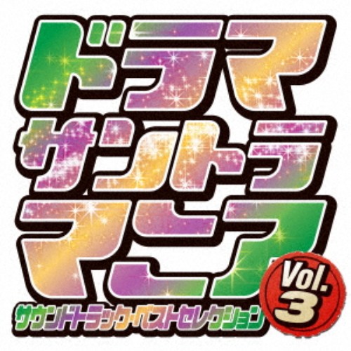 (オリジナル・サウンドトラック)／ドラマサントラマニア Vol.3 【CD】