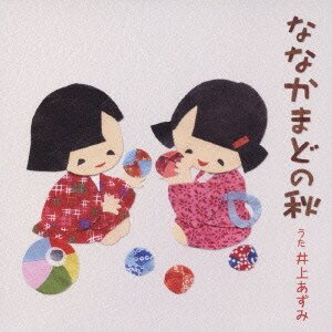 井上あずみ／ななかまどの秋 【CD】