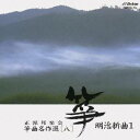 (オムニバス)/明治新曲1 【CD】