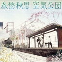 空気公団／春愁秋思 【CD】