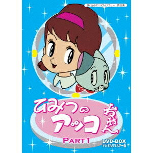 ひみつのアッコちゃん DVD-BOX デジタルリマスター版 Part1 【DVD】