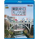 東京メトロ 丸ノ内線 全線 往復 荻窪〜池袋・中野坂上〜方南町 【Blu-ray】