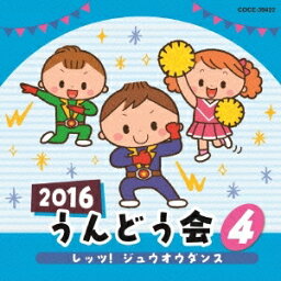 (教材)／2016 うんどう会 4 レッツ！ジュウオウダンス 【CD】