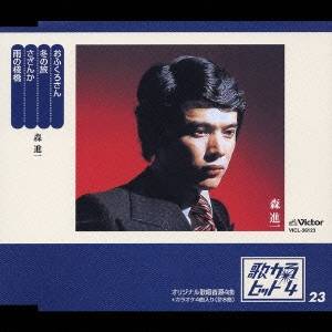 森進一／おふくろさん／冬の旅／さざんか／雨の棧橋 【CD】