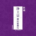 商品種別CD発売日2011/08/05ご注文前に、必ずお届け日詳細等をご確認下さい。関連ジャンル純邦楽／実用／その他朗読／効果音等永続特典／同梱内容経本付アーティスト(趣味／教養)収録内容Disc.101. 香偈 (1:53) 02. 三寳禮 (1:43) 03. 三奉請 (1:02) 04. 懺悔偈／十念 (1:57) 05. 三尊禮 (10:02) 06. 開経偈 (1:05) 07. 四誓偈 (4:12) 08. 本誓偈／十念 (1:24) 09. 元祖大師御遺訓／一枚起請文 (3:32) 10. 攝益文 (0:30) 11. 念佛一會 (2:02) 12. 総回向偈／十念 (1:35) 13. 総願偈 (1:07) 14. 三身禮 (1:22) 15. 送佛偈／十念 (1:33)商品概要お経 独唱シリーズ浄土宗編。商品番号PCCG-1184販売元ポニーキャニオン組枚数1枚組収録時間35分 _音楽ソフト _純邦楽／実用／その他_朗読／効果音等 _CD _ポニーキャニオン 登録日：2012/10/24 発売日：2011/08/05 締切日：1980/01/01