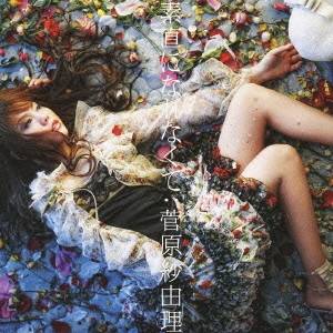Japanese Music - 【6/4 20時〜ポイント5倍＆6/5・10は1000円OFFクーポン！】菅原紗由理／素直になれなくて 【CD】