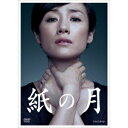 紙の月 【DVD】