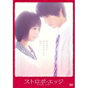【7/18限定! 楽天会員なら最大P4倍】ストロボ・エッジ《通常版》 【DVD】