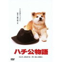 【8/1限定! 最大P6倍 & 最大2000円OFFクーポン!!】ハチ公物語 【DVD】