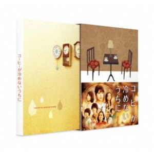 【5/1限定 最大P6倍 & 最大2000円OFFクーポン!!】コーヒーが冷めないうちに 豪華版 【Blu-ray】