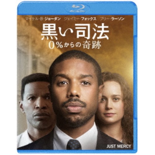 【11/30限定! 最大1000円OFFクーポン】黒い司法 0％からの奇跡 【Blu-ray】
