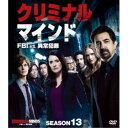 クリミナル・マインド/FBI vs. 異常犯罪 シーズン13 コンパクト BOX 【DVD】