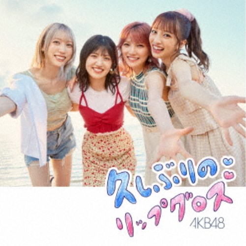 AKB48／久しぶりのリップグロス《通常盤／Type C》 【CD+DVD】