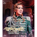 三井住友VISAカード シアター宝塚グランドロマン『ベルサイユのばら』-フェルゼン編-〜池田理代子原作「ベルサイユのばら」より〜 【Blu-ray】