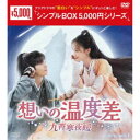 想いの温度差〜九霄寒夜暖〜 DVD-BOX1 【DVD】