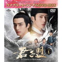君子盟 BOX1 <コンプリート・シンプルDVD-BOX> (期間限定) 【DVD】