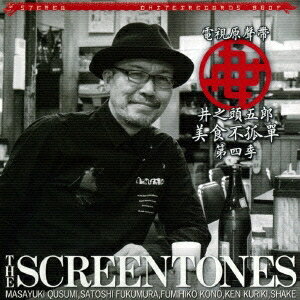 スクリーントーンズ／孤独のグルメ シーズン 4 オリジナルサウンドトラック 【CD】