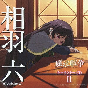 相羽六(CV：東山奈央)／TVアニメーション「魔法戦争」キャラクターCD II 相羽六(CV...