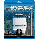 683系 特急サンダーバード 富山〜大阪 【Blu-ray】