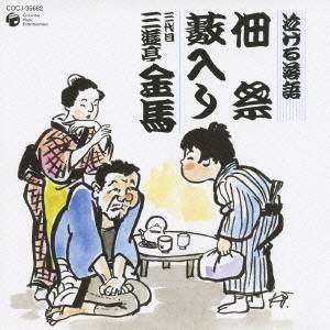 三遊亭金馬［三代目］／泣ける落語 佃祭／藪入り 【CD】