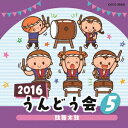 (教材)/2016 うんどう会 5 鼓舞太鼓 【CD】