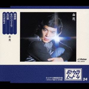 森進一／襟裳岬／冬のリヴィエラ／北の螢／さらば友よ 【CD】