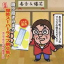 綾小路きみまろ/元祖 爆笑スーパーライブ第0集! すべてはここから始まった 【CD】