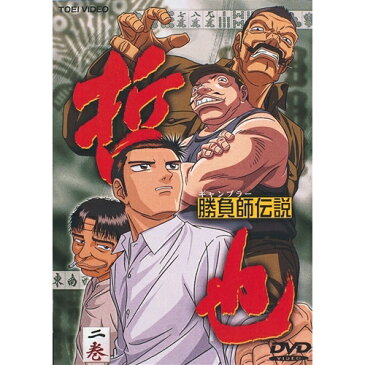 勝負師伝説 哲也 2 【DVD】