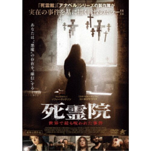 死霊院 世界で最も呪われた事件 【DVD】