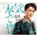 真田ナオキ/本気で惚れた《惚れた盤》 【CD】