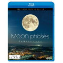 ムーン・フェイズ(Moon phases) 〜月の満ち欠けと、ともに〜 4K撮影作品 【Blu-ray】