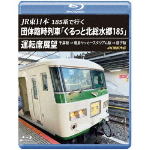 JR東日本 185系で行く 団体臨時列車「ぐるっと北総水郷185」 運転席展望 千葉駅 ⇒ 鹿島サッカースタジアム駅 ⇒ 銚子駅 4K撮影作品 【Blu-ray】