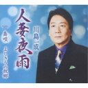 川島一成/人妻夜雨/島唄/よしきりの故郷 【CD】