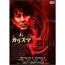 【7/13~ エントリー&5000円以上購入でP最大5倍】カリスマ 【DVD】