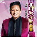 北川大介/北川大介全曲集〜家族・人生花結び〜 【CD】