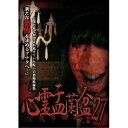 心霊盂蘭盆27 【DVD】