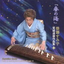 後藤すみ子/「春の海」 宮城道雄作品集(1) 【CD】