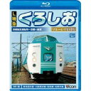 L特急 くろしお 京都総合運転所〜京都〜新宮間 ブルーレイ復刻版 【Blu-ray】
